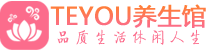 上海黄浦区保健会所_上海黄浦区休闲桑拿spa养生馆_Teyou养生馆